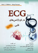 ECG در اورژانس های قلبی
