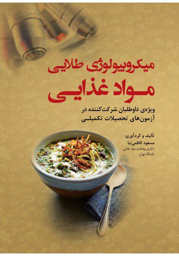 میکروبیولوژی طلایی مواد غذایی