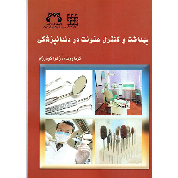 بهداشت و کنترل عفونت در دندانپزشکی
