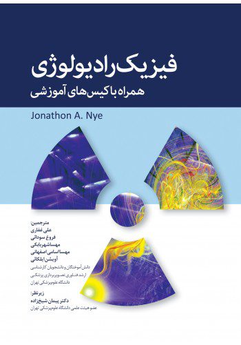 فیزیک رادیولوژی همراه با کیس های آموزشی