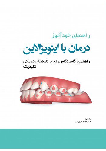 کتاب راهنمای خودآموز درمان با اینویزالاین راهنمای گام به گام برای برنامه های درمانی کلینچک