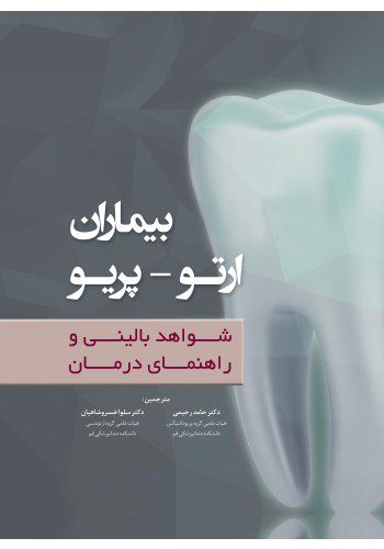 بیماران ارتو - پریو شواهد بالینی و راهنمای درمان