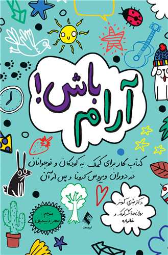 آرام باش! کتاب کار برای کمک به کودکان و نوجوانان در دوران ویروس کرونا و پس از آن