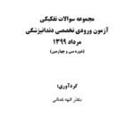 مجموعه سوالات تفكيكي آزمون ورودی تخصصی دندانپزشکی مرداد 1399