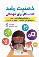 ذهنیت رشد | کتاب کار برای کودکان