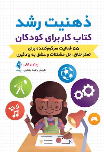ذهنیت رشدکتاب کار برای کودکان