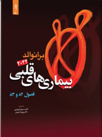 کتاب بیماری های قلبی برانوالد ۲۰۲۲ | جلد 20 ترجمه کتاب برانوالد 2022 : شامل فصل های بیماری های مادرزادی قلب در نوجوانان و بزرگسالان + درمان بیماری مادرزادی قلبی مبتنی بر کاتتر
