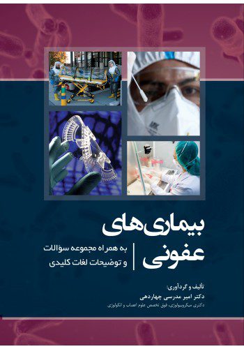 بیماری های عفونی به همراه مجموعه سؤالات و توضیحات لغات کلیدی