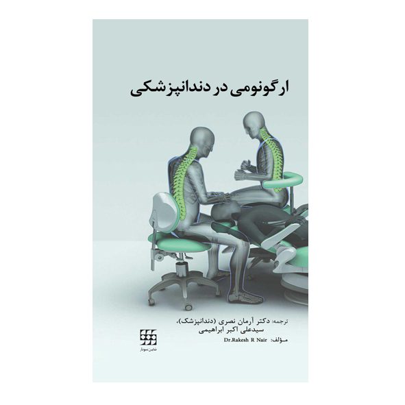 ارگونومی در دندانپزشکی