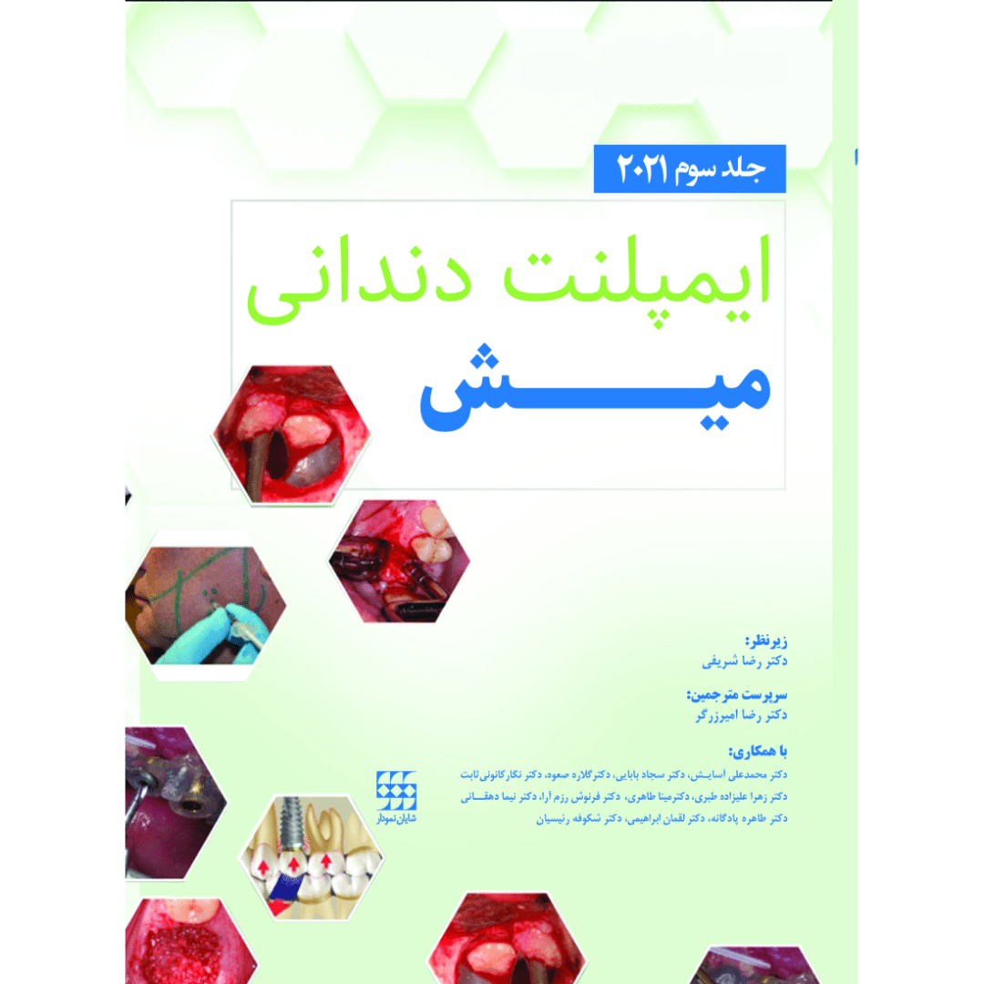ایمپلنت دندانی میش جلد سوم 2021