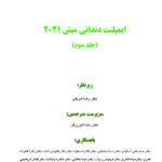 ایمپلنت دندانی میش جلد سوم 2021