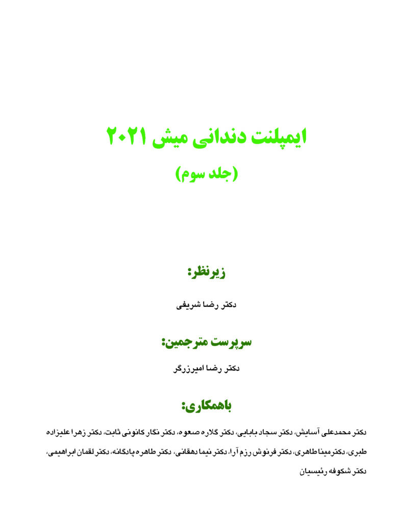 ایمپلنت دندانی میش جلد سوم 2021
