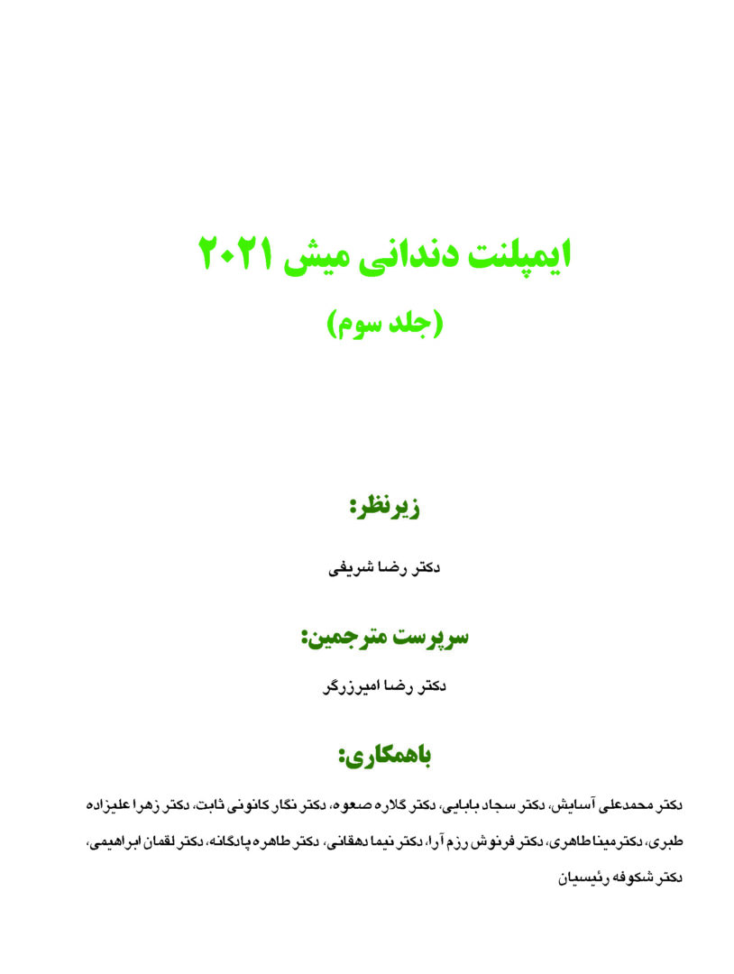 ایمپلنت دندانی میش جلد سوم 2021