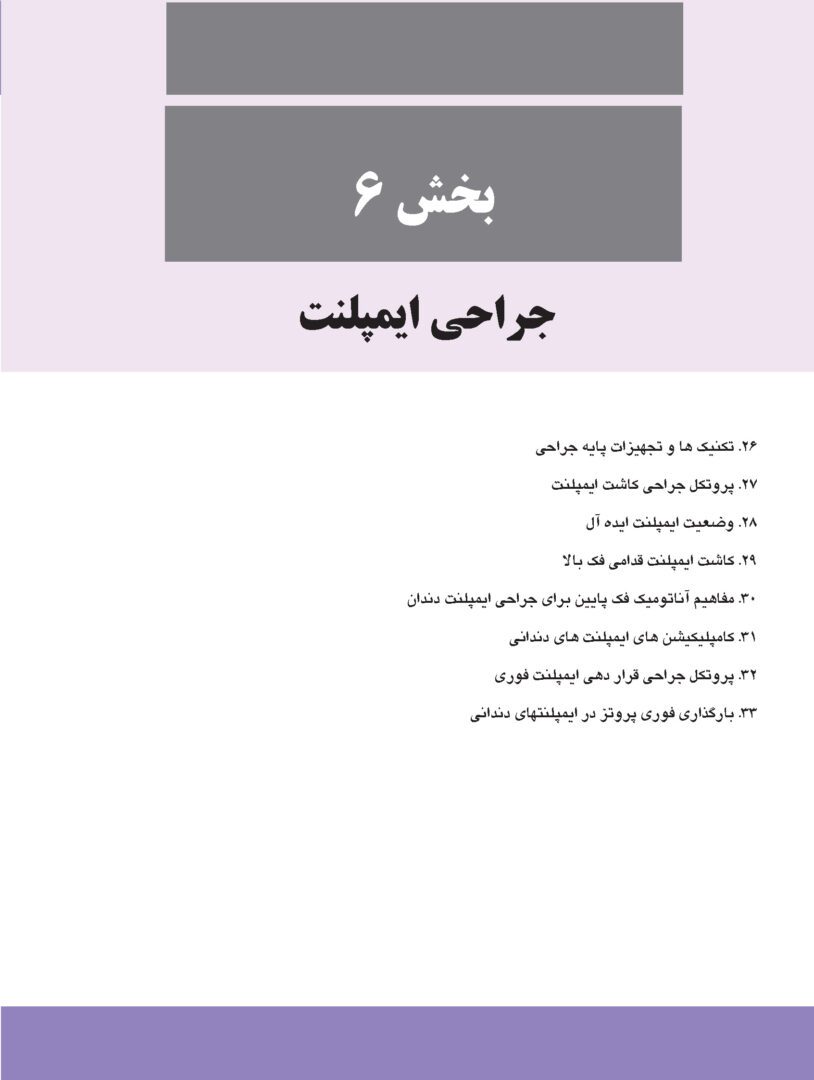 ایمپلنت دندانی میش جلد سوم 2021
