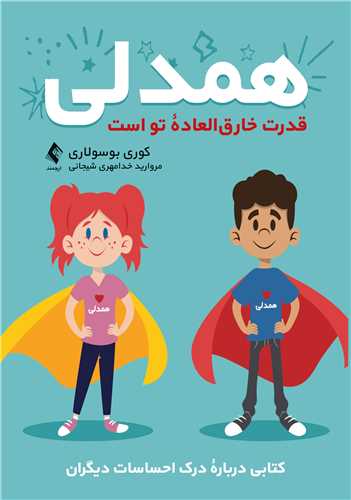 خرید آنلاین کتاب همدلی قدرت خارق‌العاده تو است