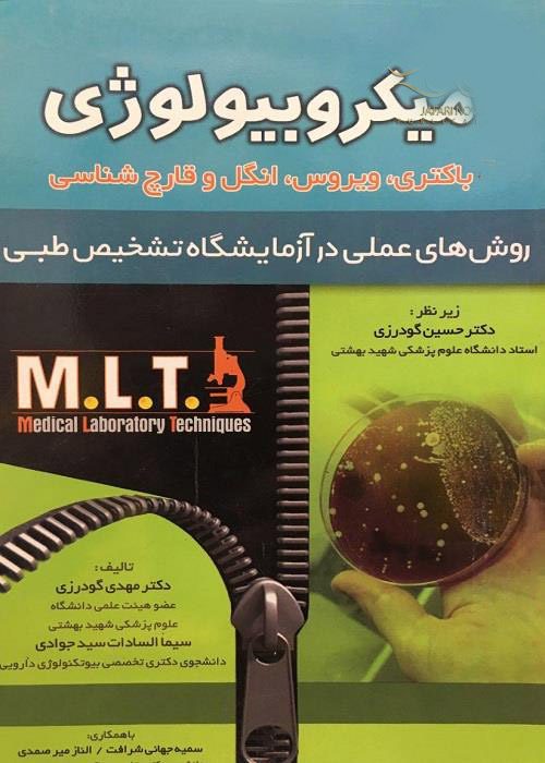 میکروبیولوژی MLT