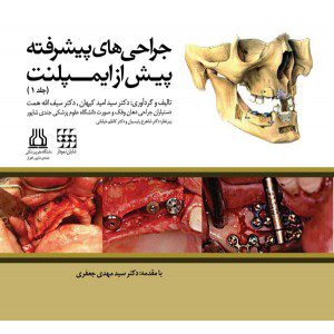 جراحی های پیشرفته پیش از ایمپلنت (جلد ۱)