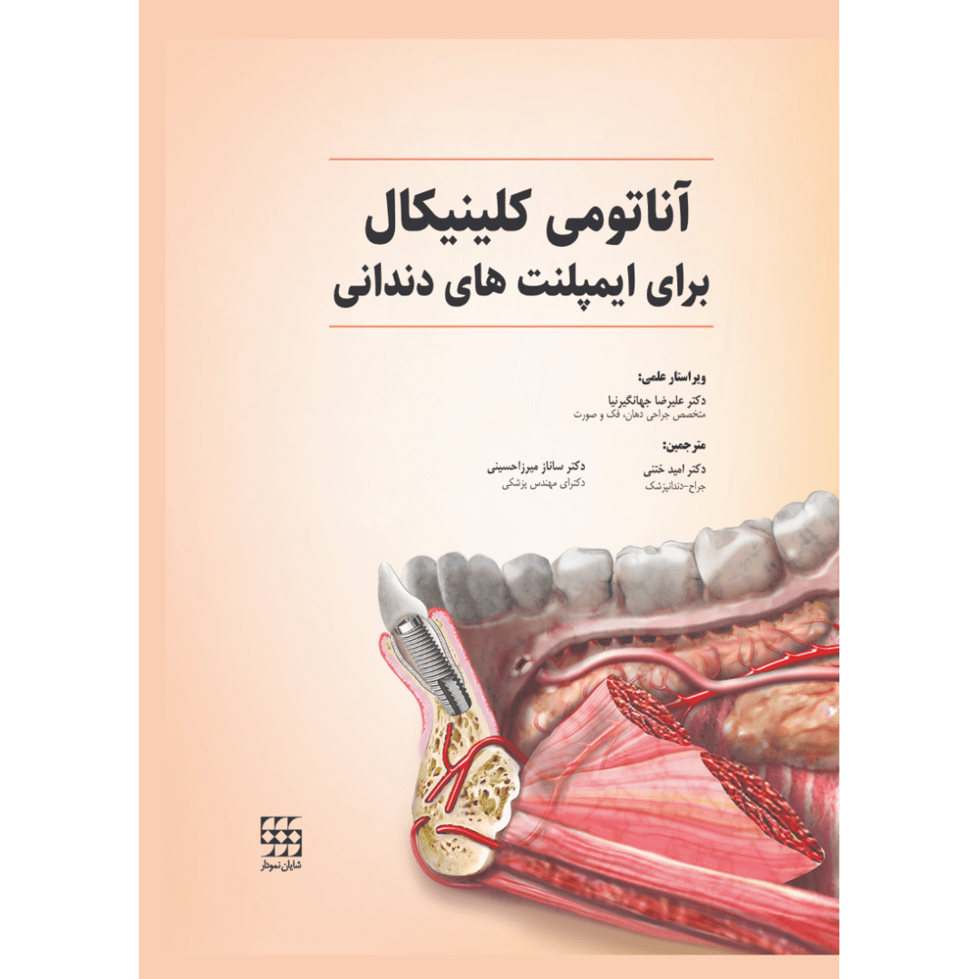 آناتومی کلینیکال برای ایمپلنت های دندانی