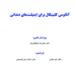 آناتومی کلینیکال برای ایمپلنت های دندانی