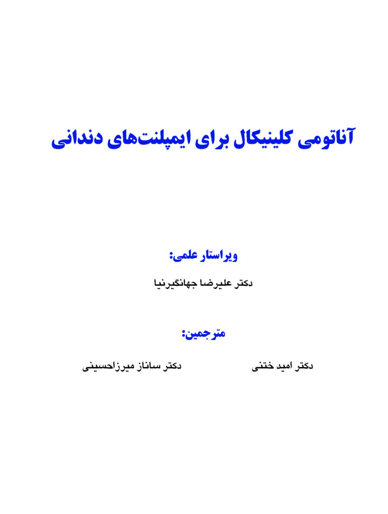 آناتومی کلینیکال برای ایمپلنت های دندانی