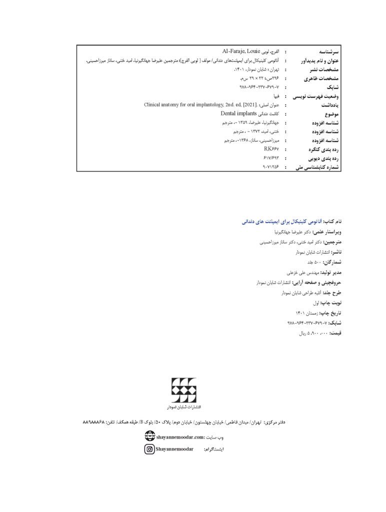 آناتومی کلینیکال برای ایمپلنت های دندانی