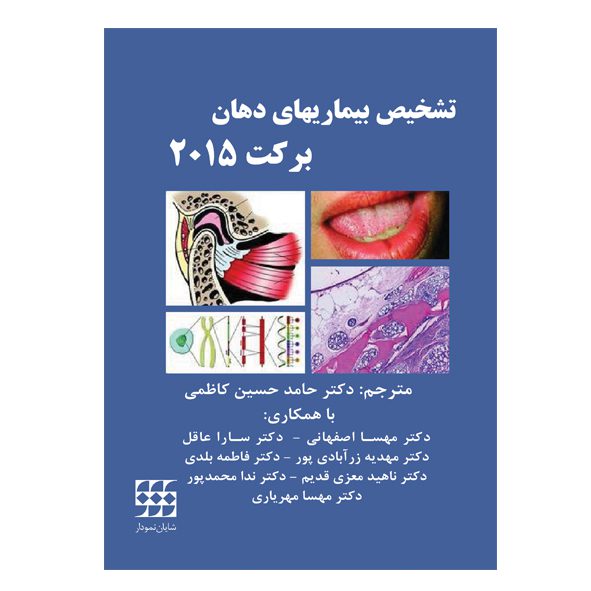 کتاب تشخیص بیماریهای دهان برکت ۲۰۱۵ | چاپ رنگی