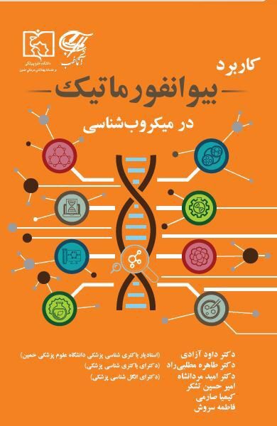 کاربرد بیوانفورماتیک در میکروب شناسی