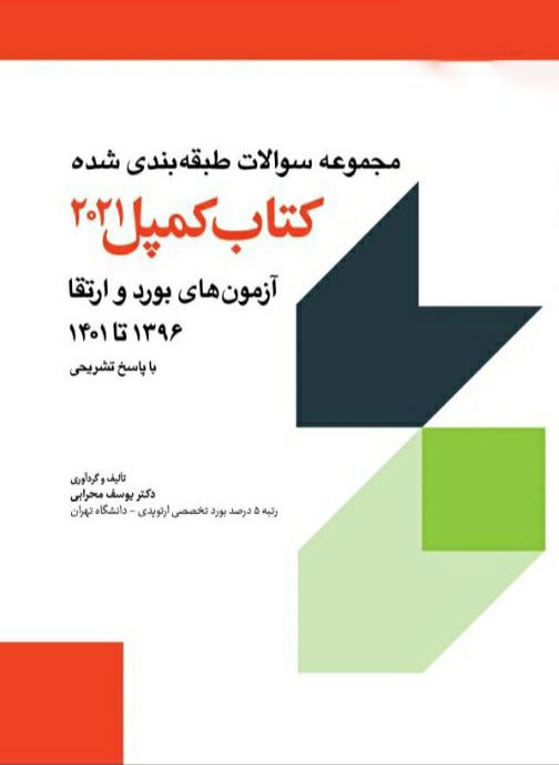 مجموعه سوالات طبقه بندی شده آزمون های بورد و ارتقاء 1396 تا 1401 - کمپل 2021