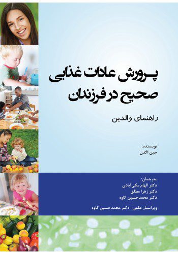 پرورش عادات غذایی صحیح در فرزندان "راهنمای والدین"