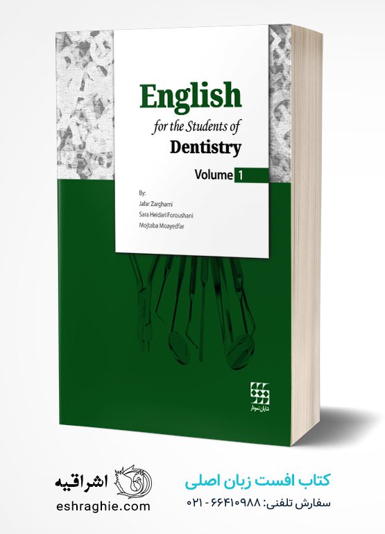 English for the students of Dentistry (volume 1) زبان انگلیسی برای دانشجویان دندانپزشکی | جلد اول | انتشارات شایان نمودار