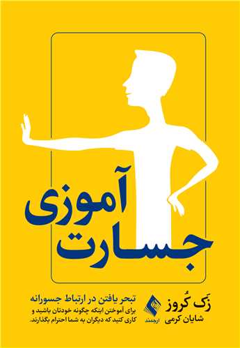جسارت‌آموزی تبحر یافتن در ارتباط جسورانه برای آموختن اینکه چگونه خودتان باشید