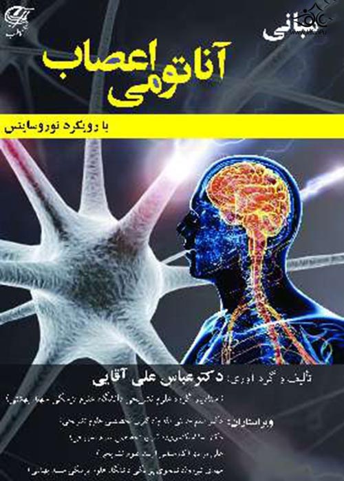 مبانی آناتومی اعصاب با رویکرد نوروساینس تمام رنگی