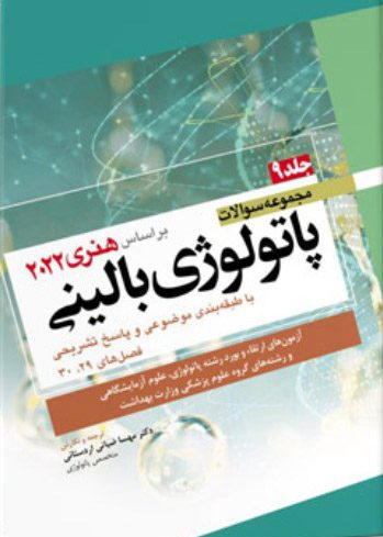 مجموعه سوالات پاتولوژی بالینی هنری دیویدسون - جلد 9