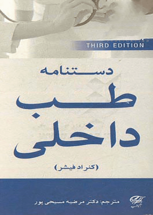 دستنامه طب داخلی
