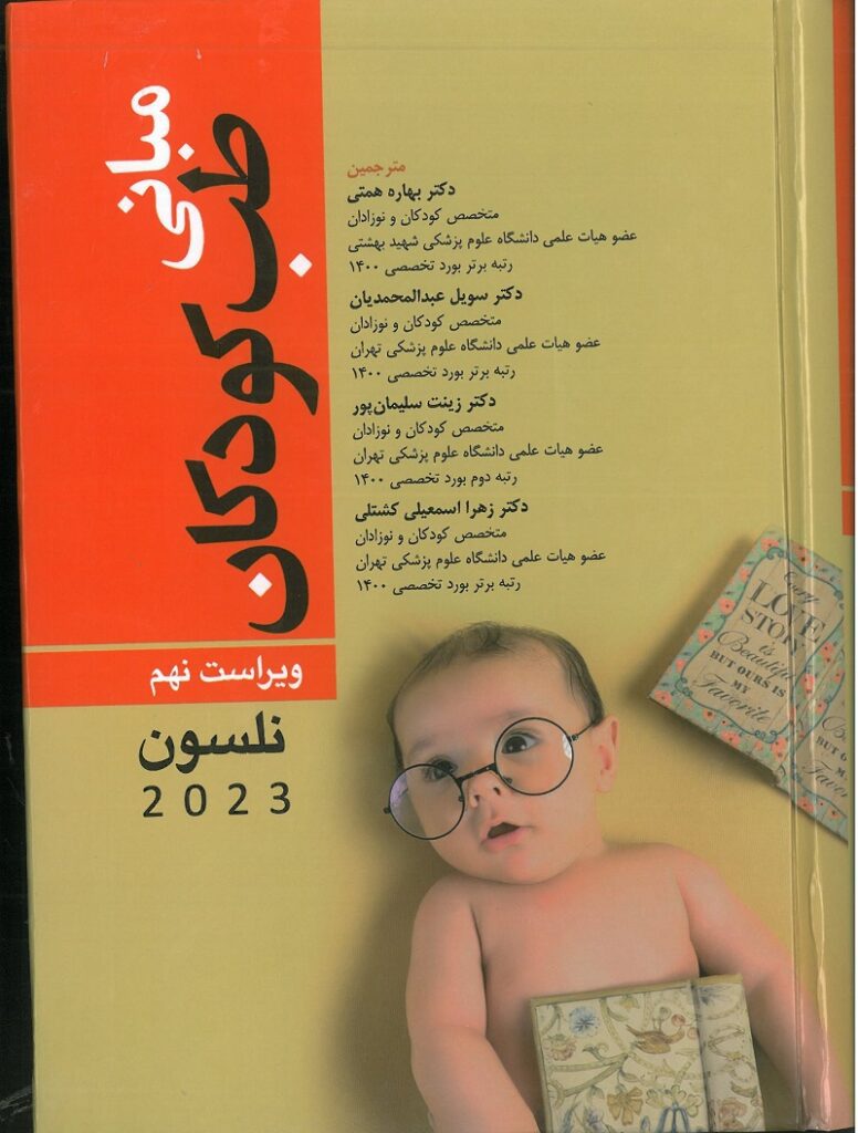 کتاب مبانی طب کودکان نلسون 2023 | ویراست نهم