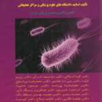 کتاب باکتری های بیماری زا در ایران