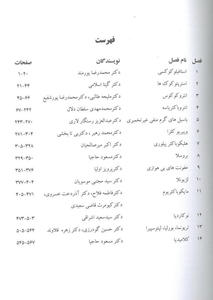 کتاب باکتری های بیماری زا در ایران