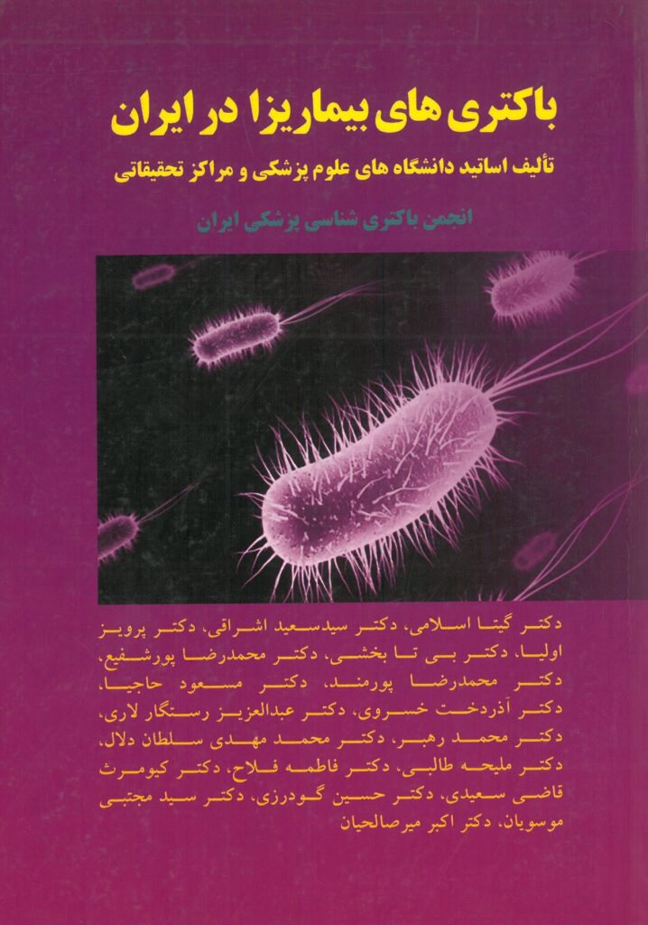 کتاب باکتری های بیماری زا در ایران
