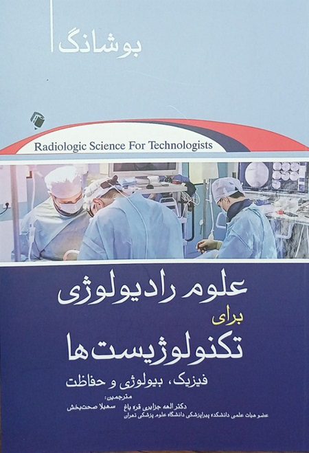 کتاب علوم رادیولوژی برای تکنولوژیست ها بوشانگ | 2022