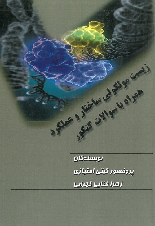 زیست مولکولی ساختار و عملکرد همراه با سوالات کنکور