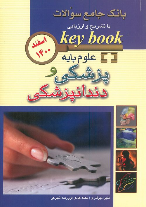 بانک جامع سوالات Key book علوم پایه پزشکی و دندانپزشکی اسفند 1400
