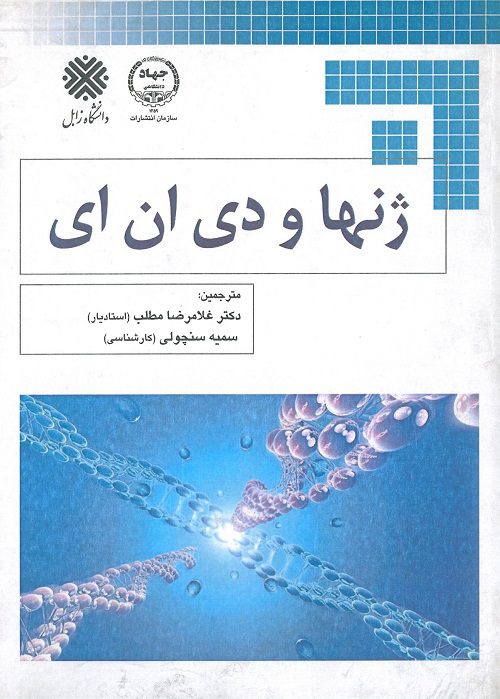 کتاب کتاب ژنها و دی ان ای
