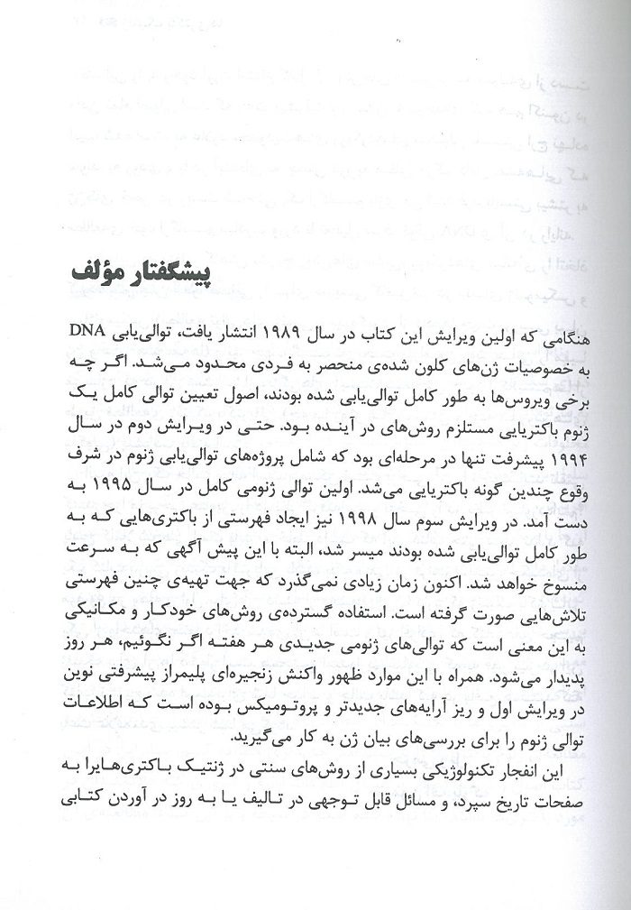 ژنتیک مولکولی باکتری ها - تصویر 3