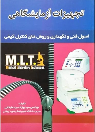 تجهیزات آزمایشگاهی MLT - نشر خسروی