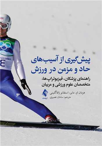 پیش‌گیری از آسیب‌های حاد و مزمن در ورزش
