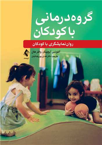 گروهدرمانی با کودکان رواننمایشگری با کودکان