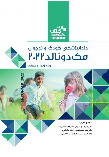 کتاب BOOK BRIEF خلاصه کتاب دندانپزشکی کودک و نوجوان | مک دونالد 2022