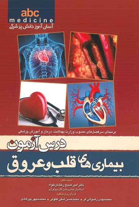 کتاب ABC درس آزمون بیماری های قلب و عروق