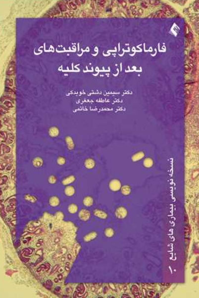 کتاب فارماکوتراپی و مراقبت های بعد از پیوند کلیه