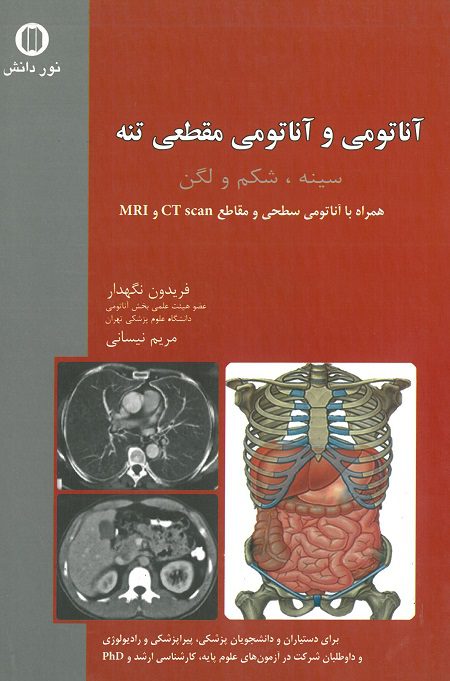 کتاب آناتومی و آناتومی مقطعی تنه | سینه , شکم و لگن